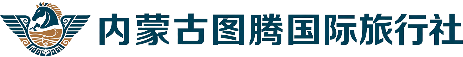 内蒙古图腾国际旅行社