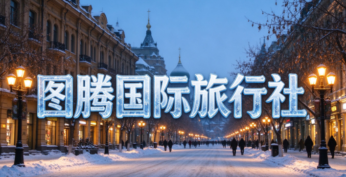 长春・吉林雾凇・长白山・延吉 6 日 5 晚冰雪民俗跟团游